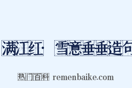 满江红·雪意垂垂造句是什么意思的图片